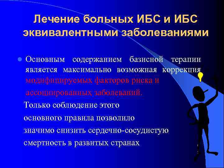 Лечение больных ИБС и ИБС эквивалентными заболеваниями l Основным содержанием базисной терапии является максимально