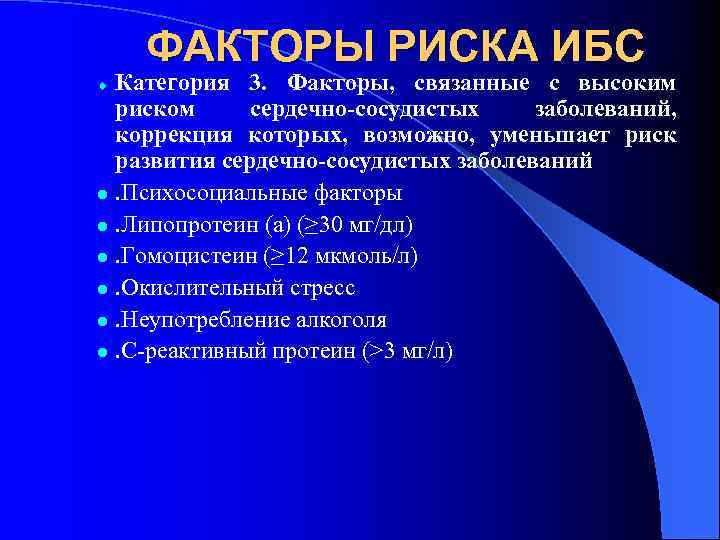ФАКТОРЫ РИСКА ИБС Категория 3. Факторы, связанные с высоким риском сердечно-сосудистых заболеваний, коррекция которых,