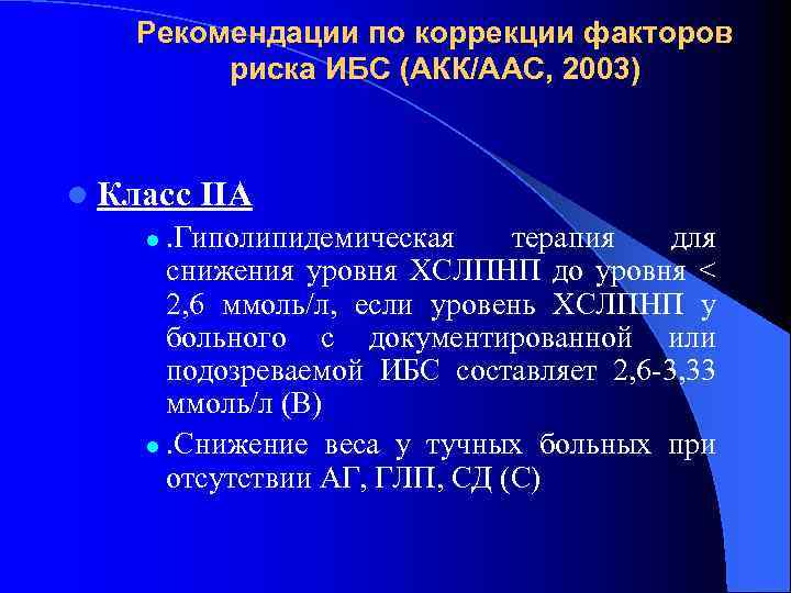 Рекомендации по коррекции факторов риска ИБС (АКК/ААС, 2003) l Класс IIA . Гиполипидемическая терапия