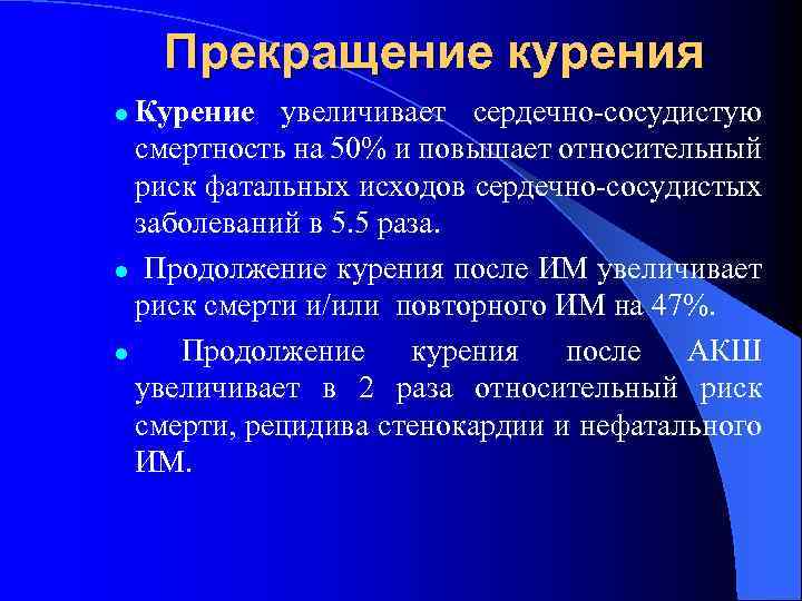 Прекращение курения Курение увеличивает сердечно-сосудистую смертность на 50% и повышает относительный риск фатальных исходов