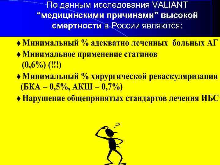 По данным исследования VALIANT “медицинскими причинами” высокой смертности в России являются: 