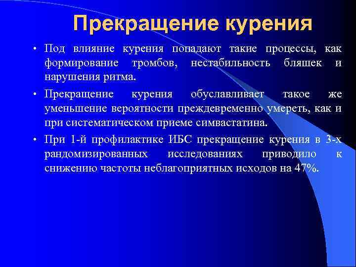 Прекращение курения • Под влияние курения попадают такие процессы, как формирование тромбов, нестабильность бляшек