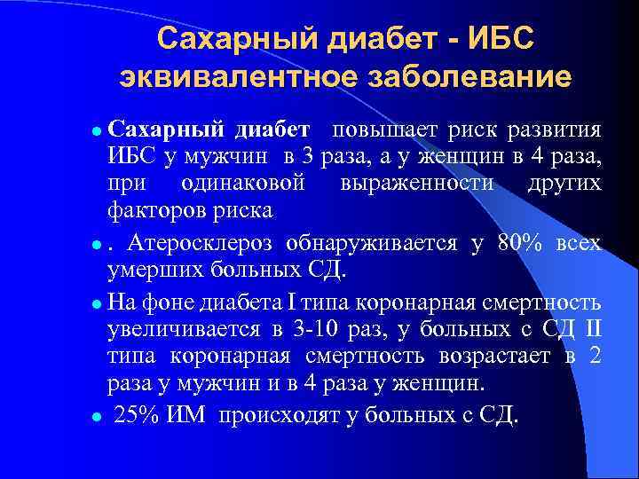 Сахарный диабет - ИБС эквивалентное заболевание Сахарный диабет повышает риск развития ИБС у мужчин