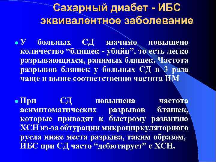 Сахарный диабет - ИБС эквивалентное заболевание l l У больных СД значимо повышено количество