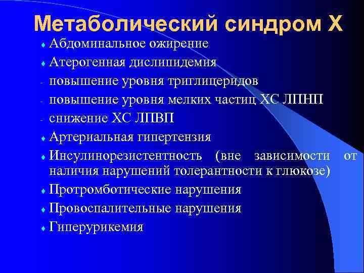 Метаболическая активность. Факторы риска метаболического синдрома. Синдром х метаболический синдром это. Атерогенная дислипидемия. Дислипидемия и артериальная гипертензия.