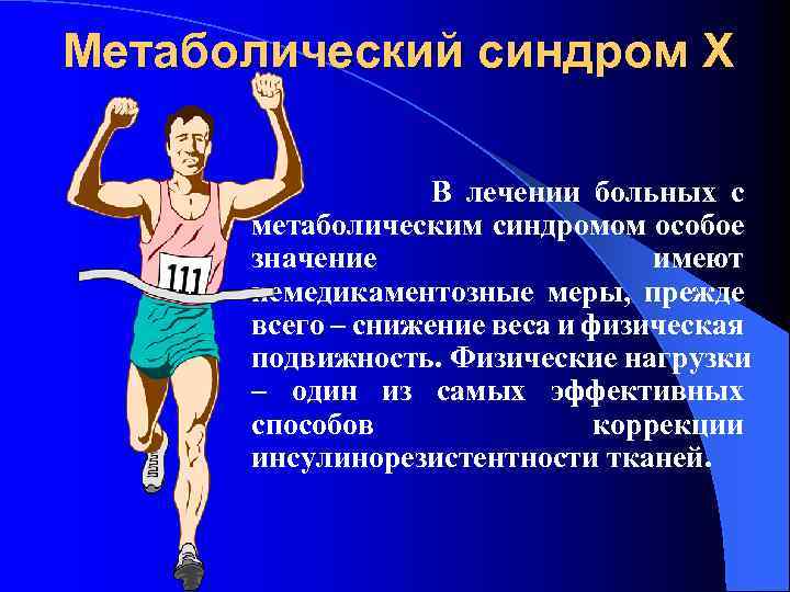 Метаболический синдром Х В лечении больных с метаболическим синдромом особое значение имеют немедикаментозные меры,