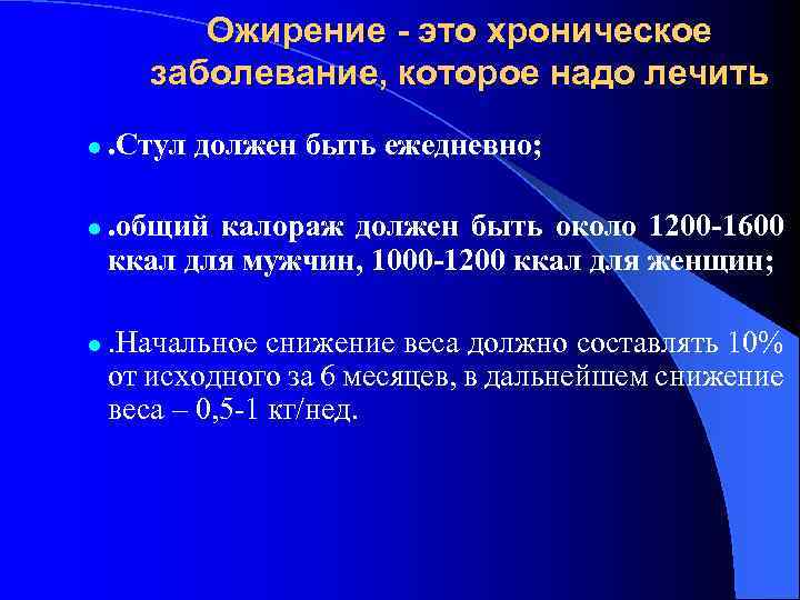 Ожирение - это хроническое заболевание, которое надо лечить l l l . Стул должен