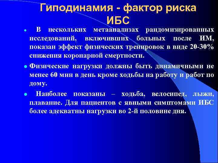 Гиподинамия - фактор риска ИБС В нескольких метаанализах рандомизированных исследований, включивших больных после ИМ,