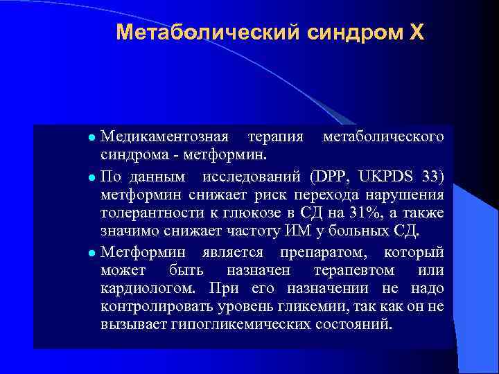 Метаболический синдром Х Медикаментозная терапия метаболического синдрома - метформин. l По данным исследований (DPP,