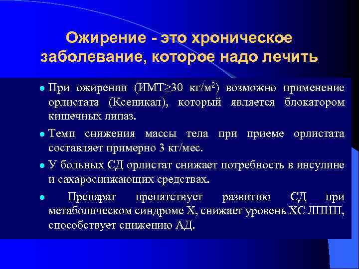 Ожирение - это хроническое заболевание, которое надо лечить При ожирении (ИМТ≥ 30 кг/м 2)