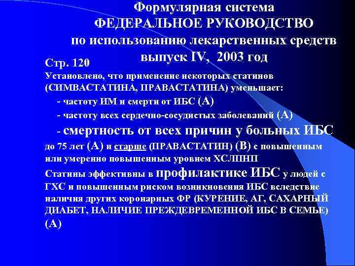 Формулярная система ФЕДЕРАЛЬНОЕ РУКОВОДСТВО по использованию лекарственных средств выпуск IV, 2003 год Стр. 120