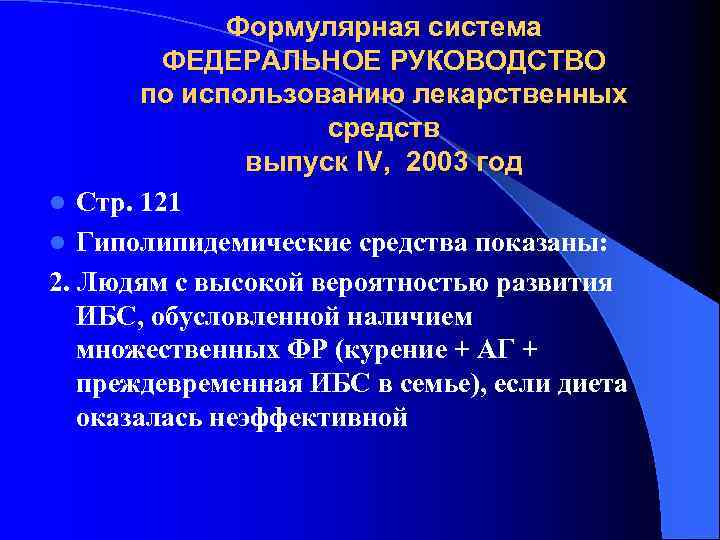Формулярная система ФЕДЕРАЛЬНОЕ РУКОВОДСТВО по использованию лекарственных средств выпуск IV, 2003 год l Стр.