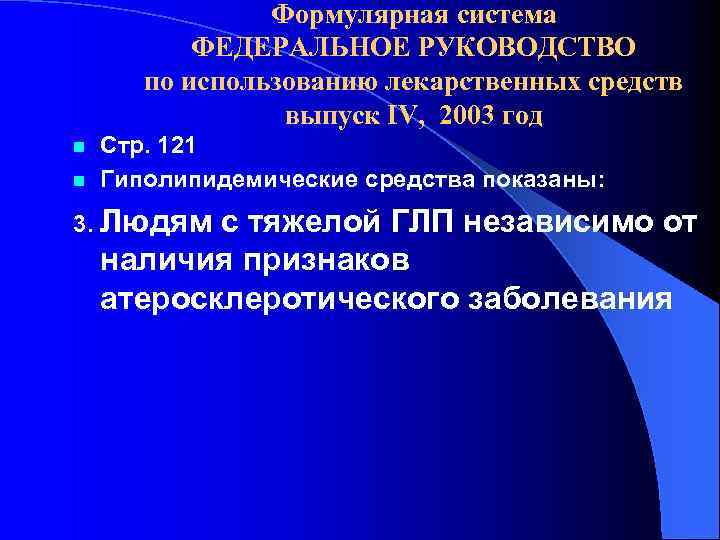 Формулярная система ФЕДЕРАЛЬНОЕ РУКОВОДСТВО по использованию лекарственных средств выпуск IV, 2003 год n n