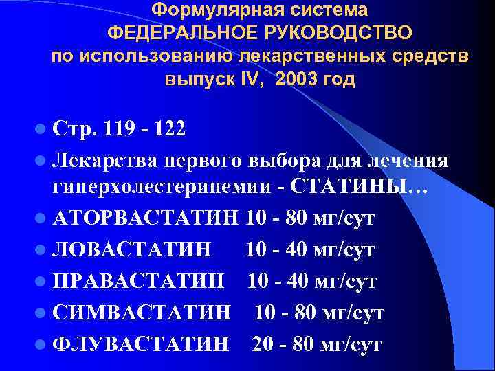 Формулярная система ФЕДЕРАЛЬНОЕ РУКОВОДСТВО по использованию лекарственных средств выпуск IV, 2003 год l Стр.