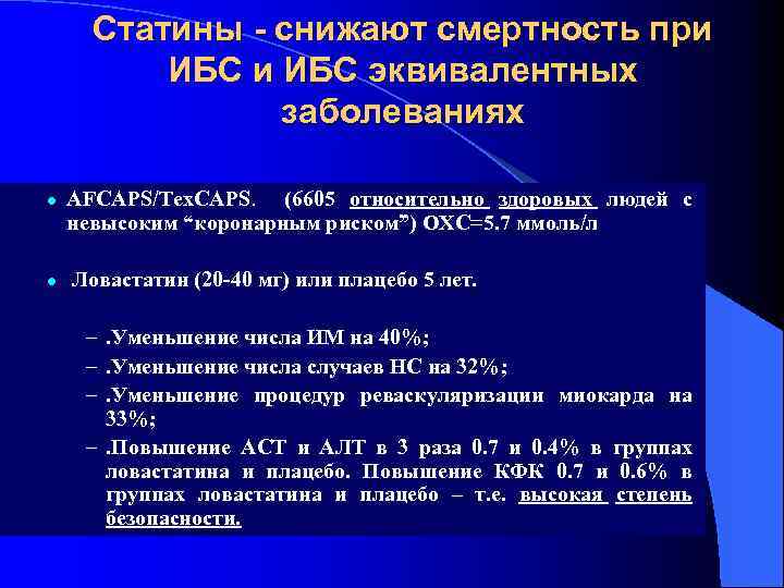 Статины - снижают смертность при ИБС эквивалентных заболеваниях l l AFCAPS/Tex. CAPS. (6605 относительно