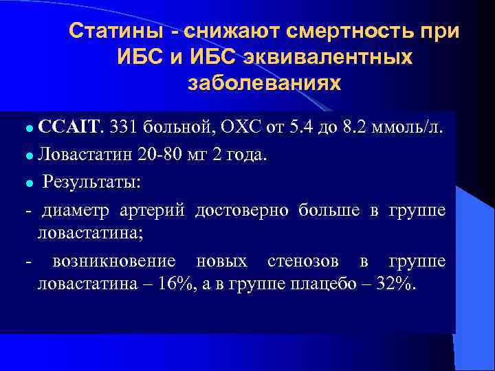 Статины - снижают смертность при ИБС эквивалентных заболеваниях ССAIT. 331 больной, ОХС от 5.