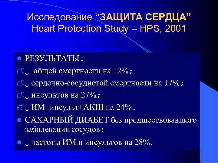 Исследование “ЗАЩИТА СЕРДЦА” Heart Protection Study – HPS, 2001 РЕЗУЛЬТАТЫ: -↓ общей смертности на