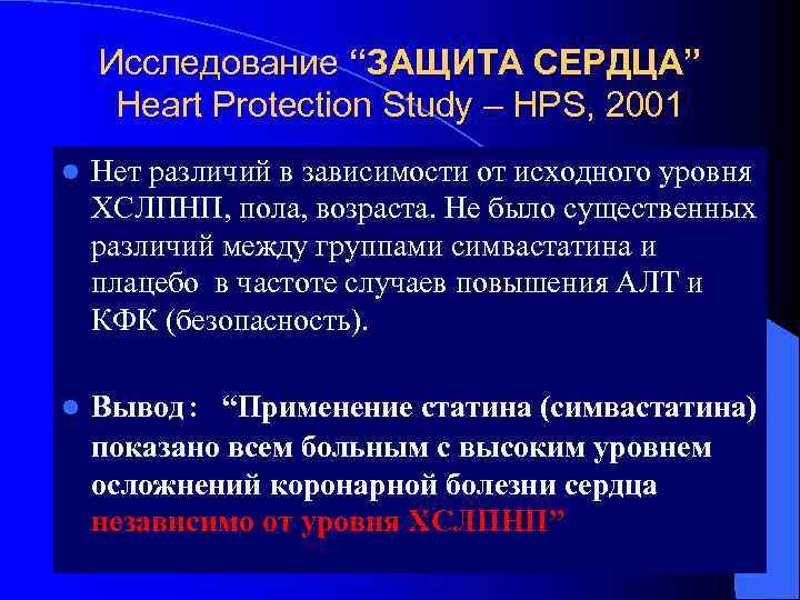 Исследование “ЗАЩИТА СЕРДЦА” Heart Protection Study – HPS, 2001 l Нет различий в зависимости