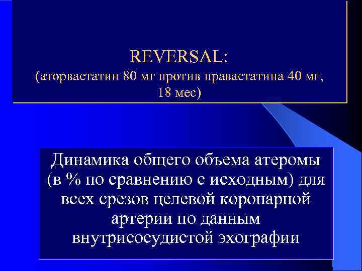 REVERSAL: (аторвастатин 80 мг против правастатина 40 мг, 18 мес) Динамика общего объема атеромы