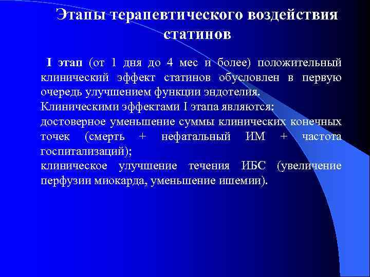Этапы терапевтического воздействия статинов I этап (от 1 дня до 4 мес и более)