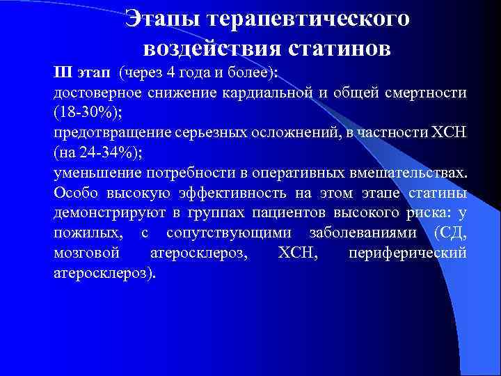 Этапы терапевтического воздействия статинов III этап (через 4 года и более): достоверное снижение кардиальной