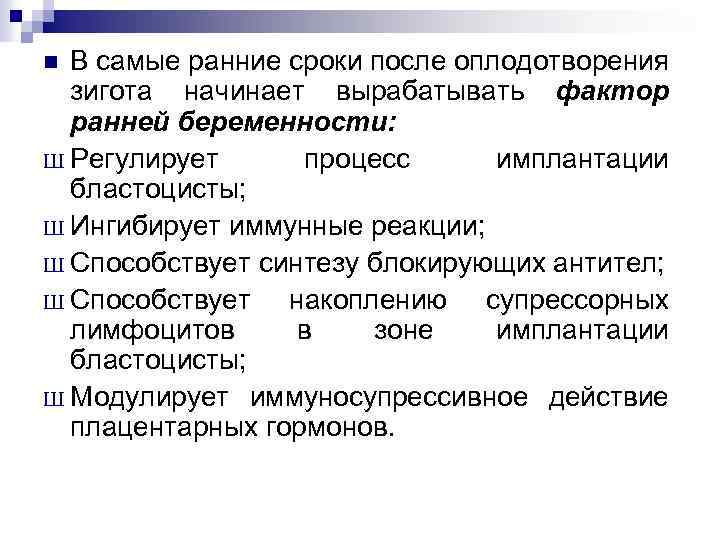 В самые ранние сроки после оплодотворения зигота начинает вырабатывать фактор ранней беременности: Ш Регулирует