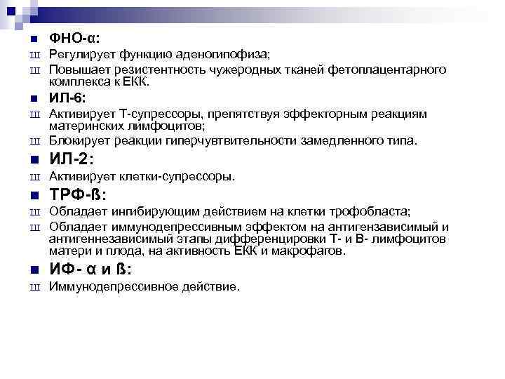 n ФНО-α: Ш Ш Регулирует функцию аденогипофиза; Повышает резистентность чужеродных тканей фетоплацентарного комплекса к