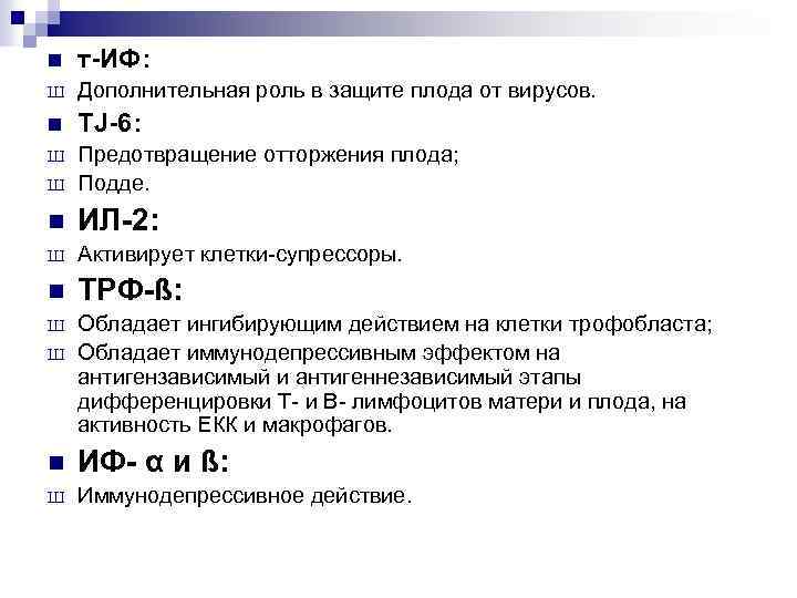 n т-ИФ: Ш Дополнительная роль в защите плода от вирусов. n TJ-6: Ш Ш