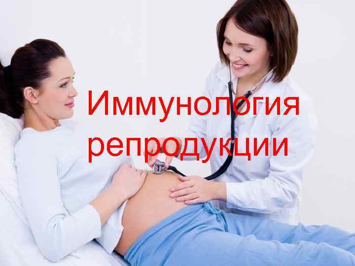 Иммунология репродукции 