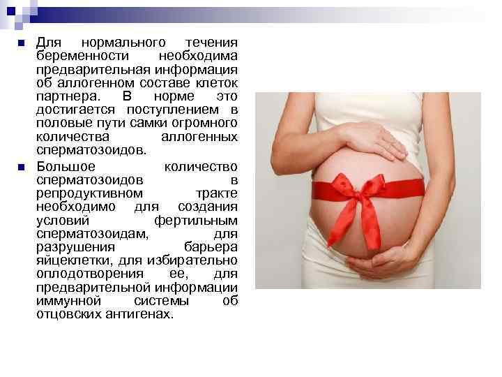n n Для нормального течения беременности необходима предварительная информация об аллогенном составе клеток партнера.