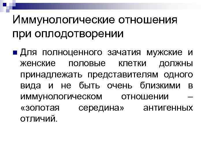 Иммунологические отношения при оплодотворении n Для полноценного зачатия мужские и женские половые клетки должны