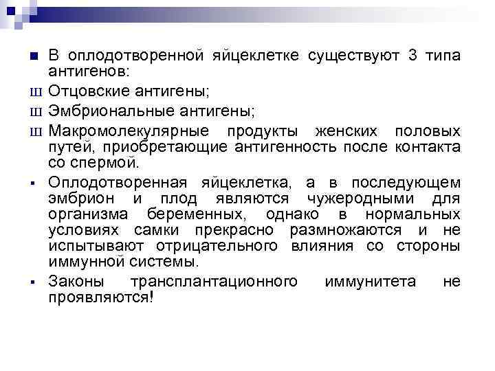 n Ш Ш Ш § § В оплодотворенной яйцеклетке существуют 3 типа антигенов: Отцовские