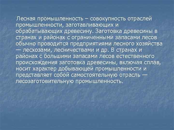 Лесная промышленность – совокупность отраслей промышленности, заготавливающих и обрабатывающих древесину. Заготовка древесины в странах