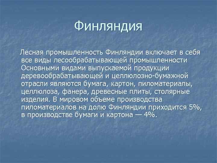Финляндия Лесная промышленность Финляндии включает в себя все виды лесообрабатывающей промышленности Основными видами выпускаемой