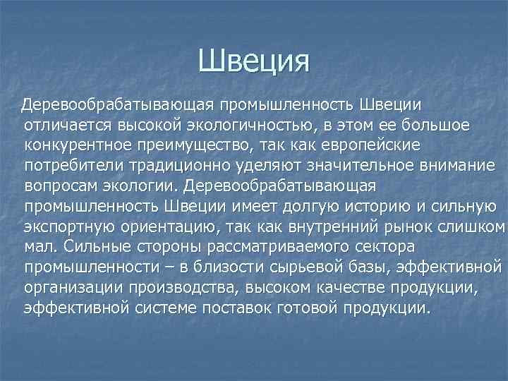 Чем отличается швеция