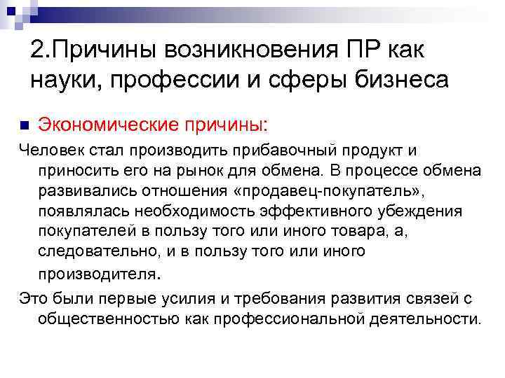 2. Причины возникновения ПР как науки, профессии и сферы бизнеса n Экономические причины: Человек