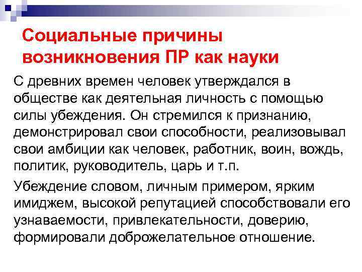 Социальные причины возникновения ПР как науки С древних времен человек утверждался в обществе как