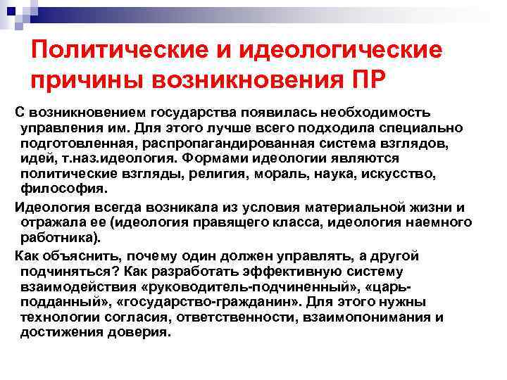 Политические и идеологические причины возникновения ПР С возникновением государства появилась необходимость управления им. Для