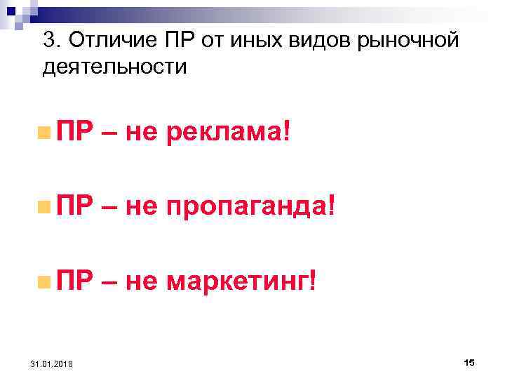 3. Отличие ПР от иных видов рыночной деятельности n ПР – не реклама! n