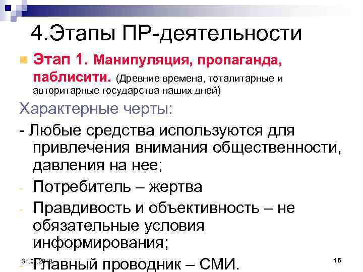 4. Этапы ПР-деятельности n Этап 1. Манипуляция, пропаганда, паблисити. (Древние времена, тоталитарные и авторитарные