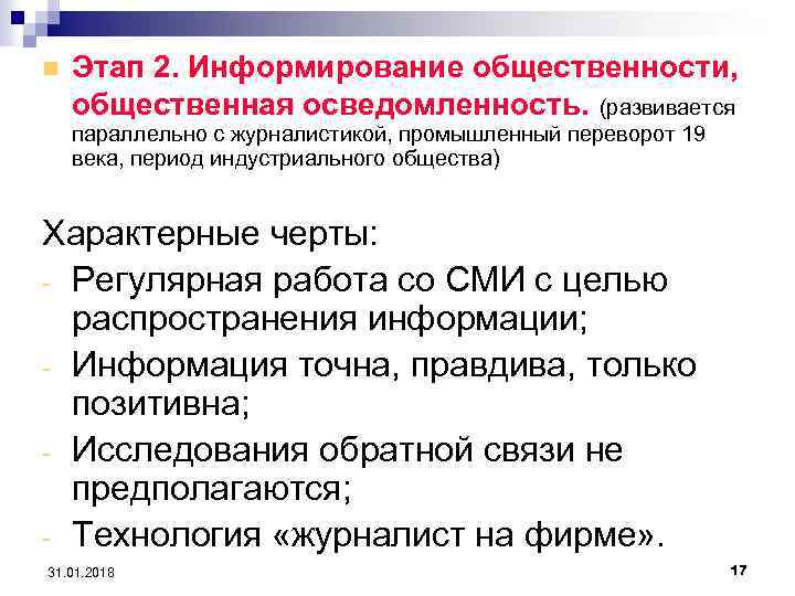 n Этап 2. Информирование общественности, общественная осведомленность. (развивается параллельно с журналистикой, промышленный переворот 19