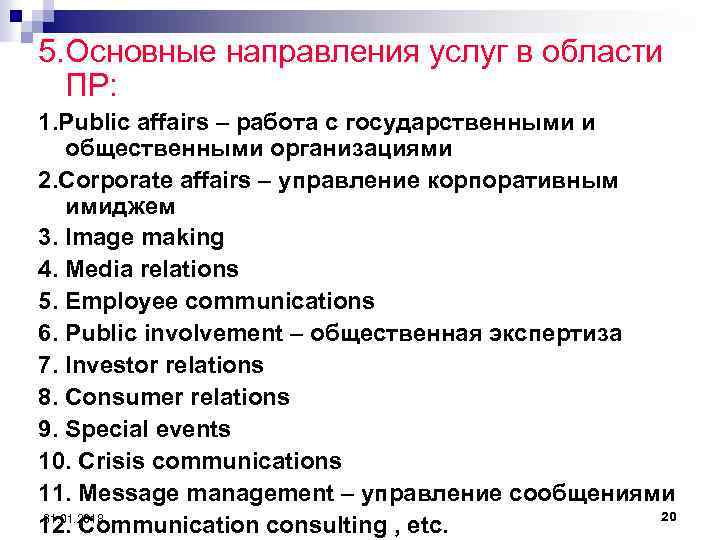 5. Основные направления услуг в области ПР: 1. Public affairs – работа с государственными