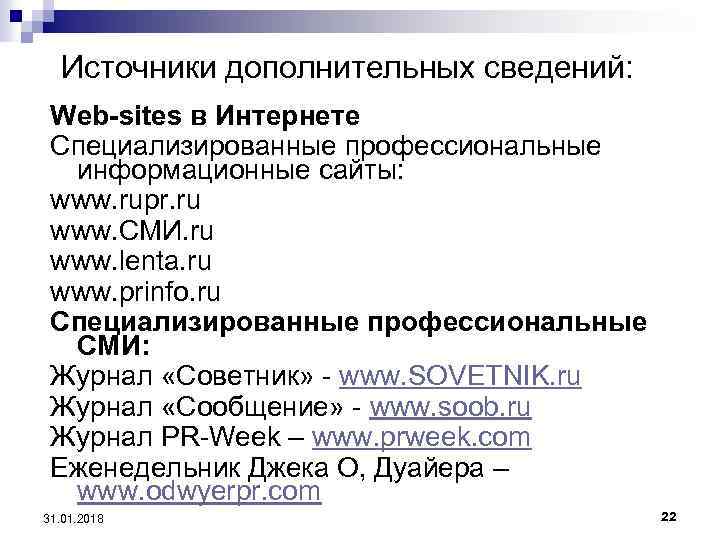 Источники дополнительных сведений: Web-sites в Интернете Специализированные профессиональные информационные сайты: www. rupr. ru www.