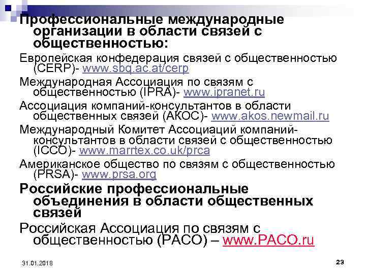 Профессиональные международные организации в области связей с общественностью: Европейская конфедерация связей с общественностью (CERP)-