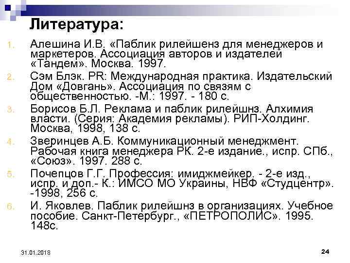 Литература: 1. 2. 3. 4. 5. 6. Алешина И. В. «Паблик рилейшенз для менеджеров