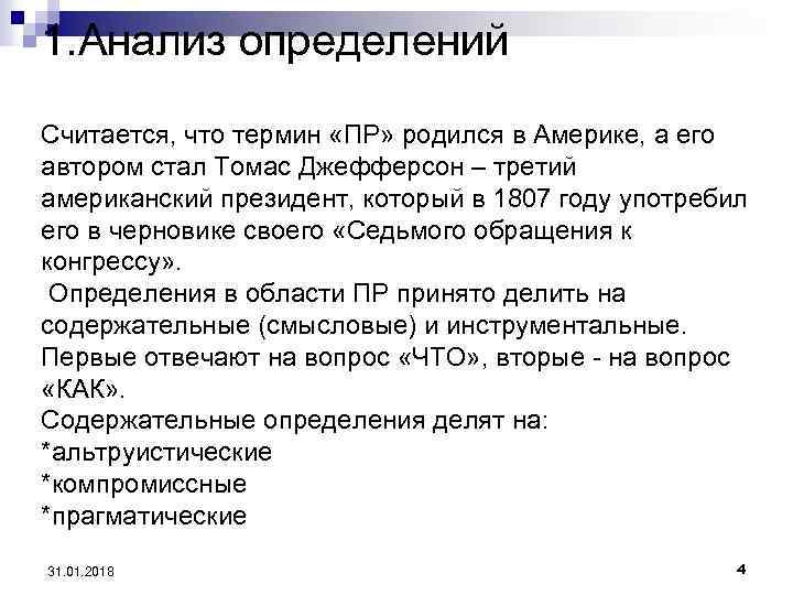 1. Анализ определений Считается, что термин «ПР» родился в Америке, а его автором стал