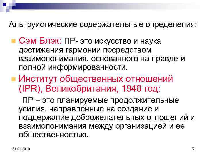 Альтруистические содержательные определения: n Сэм Блэк: ПР- это искусство и наука достижения гармонии посредством