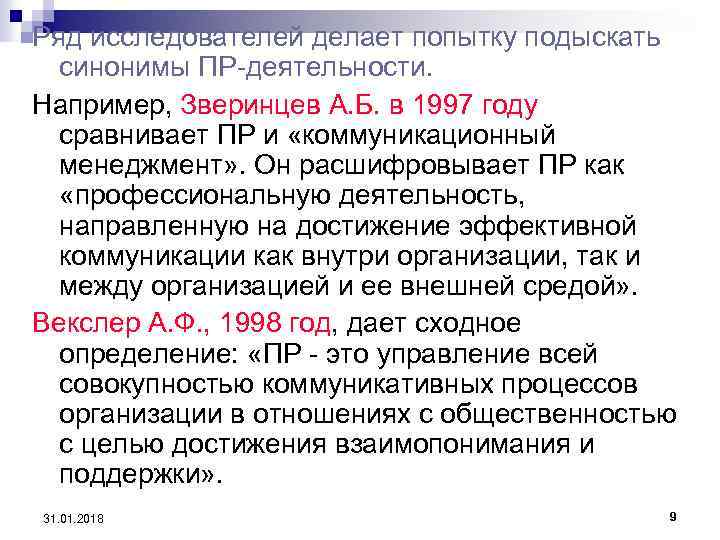 Ряд исследователей делает попытку подыскать синонимы ПР-деятельности. Например, Зверинцев А. Б. в 1997 году