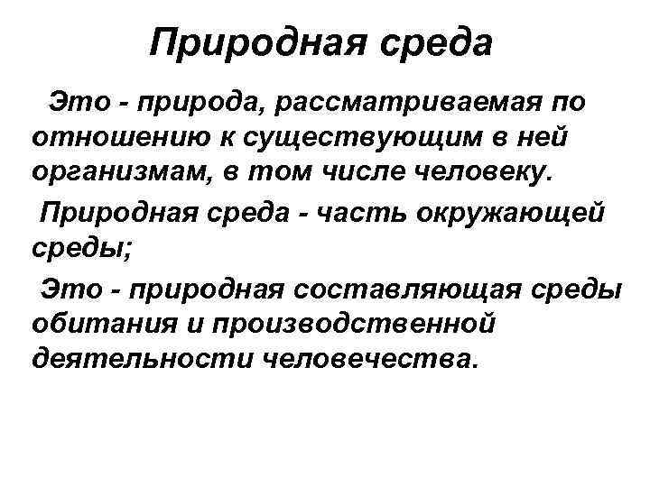 Природная среда Это - природа, рассматриваемая по отношению к существующим в ней организмам, в