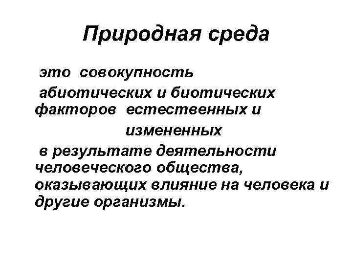 Природная среда определяет. Природная среда. Природная среда это совокупность. Природная среда определение. Понятие природной среды.